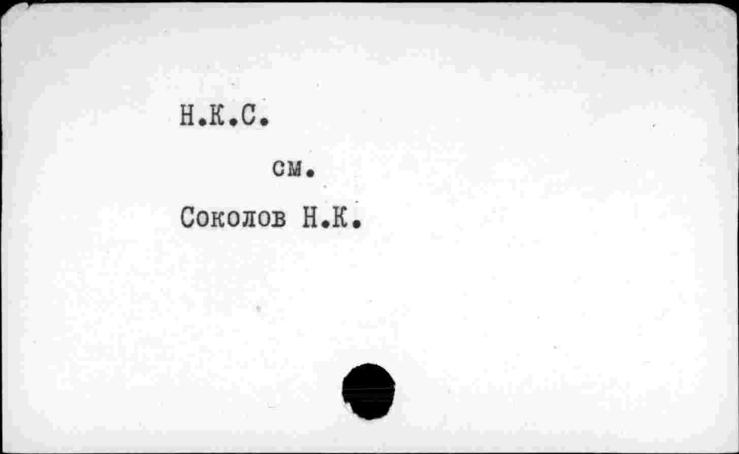 ﻿н.к.с
си.
Соколов Н.К.